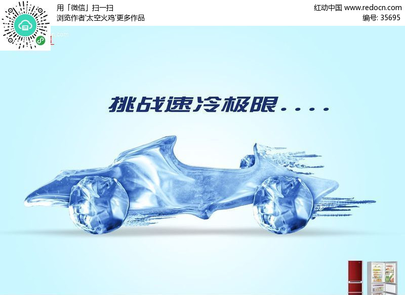 急速制冷冰箱海报-psd广告设计模板下载(编号:35695)
