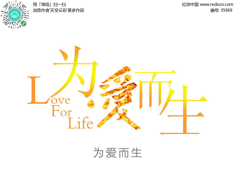 为爱而生-花型字体ps字体设计(编号:35969)