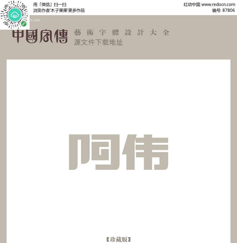 阿伟矢量艺术字(编号:87806)_中文字体_矢量字体_字体下载