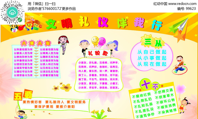 文明礼仪伴我行