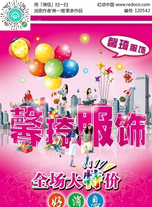 馨琦服饰特价海报-PSD广告设计模板下载(编号