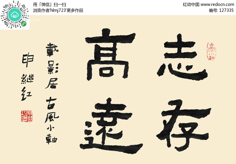 志存高远-书法字体psd素材
