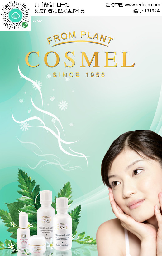 美容护肤品海报模板(编号:131924)_日化|化妆品
