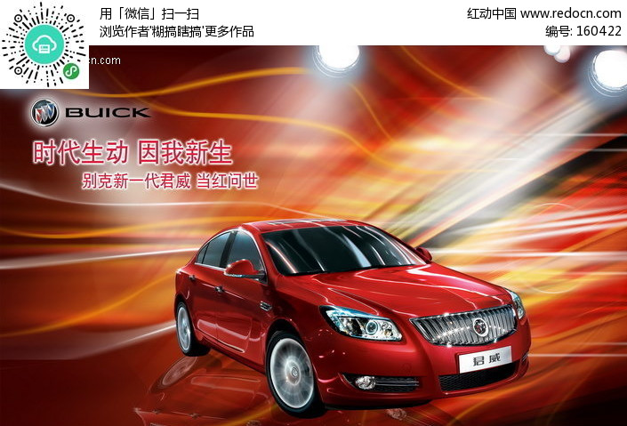 别克君威新车上市海报(编号:160422)_海报设计