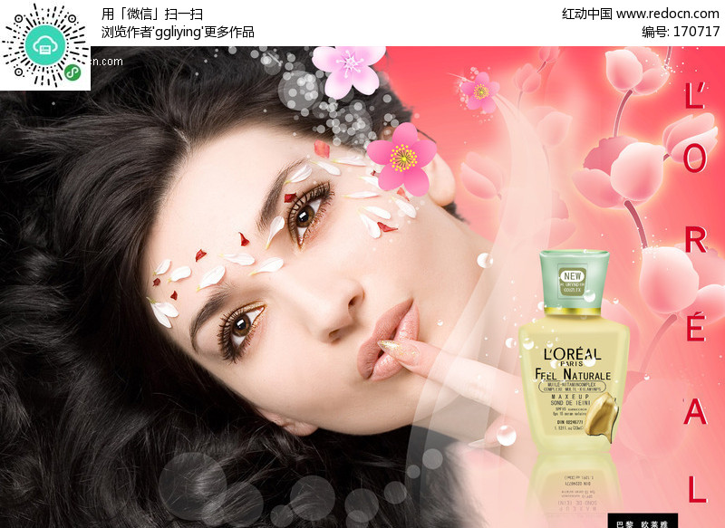 巴黎欧莱雅化妆品广告设计模板-PSD广告设计