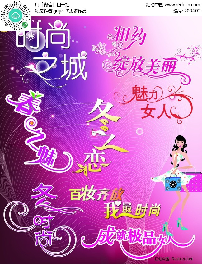 时尚魅力女人艺术字-PSD字体下载 PS艺术字