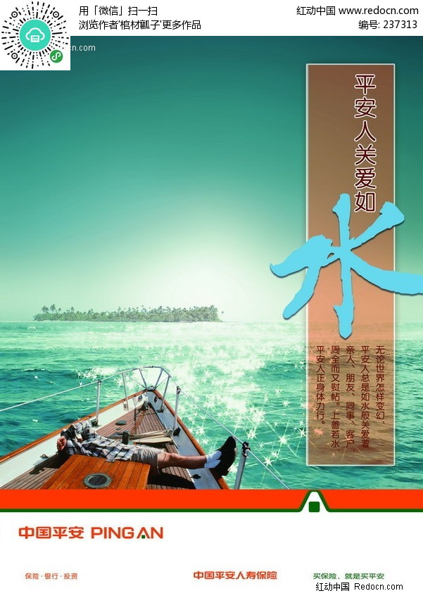 平安保险企业文化海报-PSD广告设计模板下载