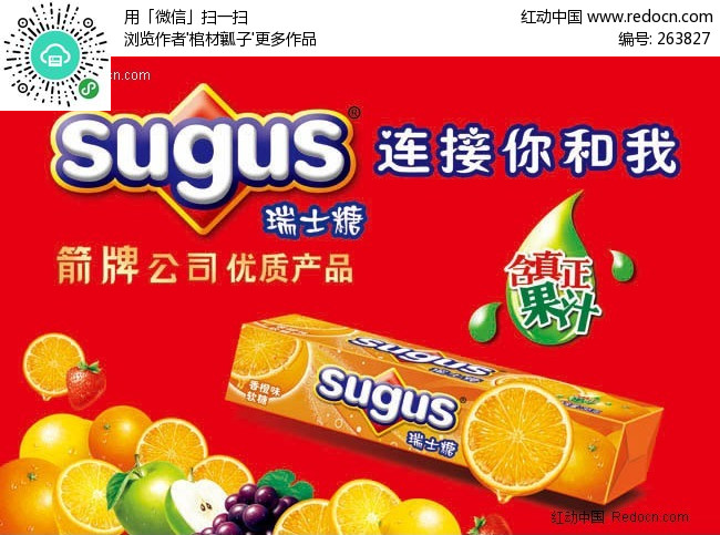 Sugus瑞士糖广告-PSD广告设计模板下载(编号:263827)