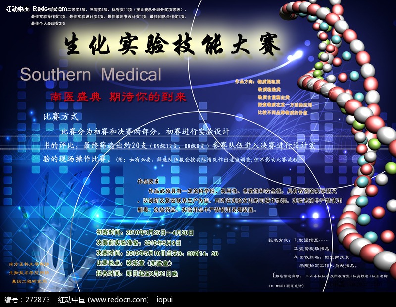 南方医科大学生化实验大赛宣传海报(编号:272873)图片