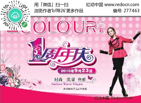 三彩服饰1周年庆海报(编号:277463)_海报设计_PSD广告设计模板_PSD素材