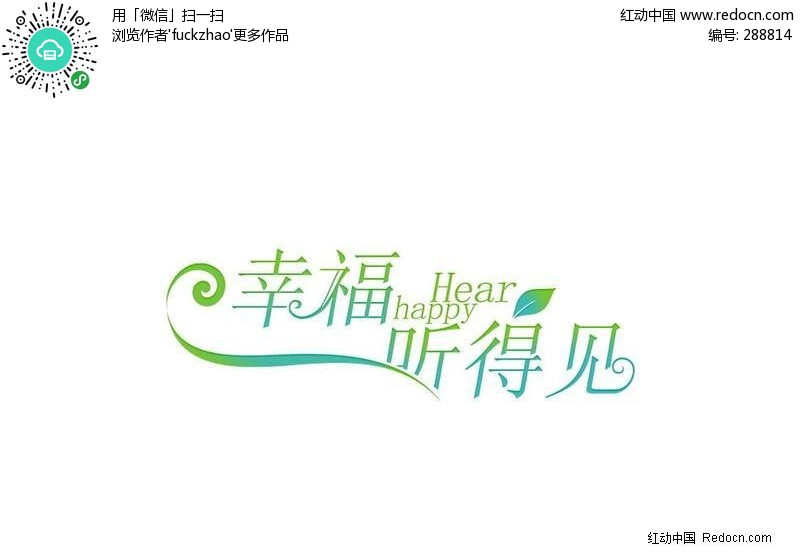 幸福 听得见写真艺术字-psd 字体
