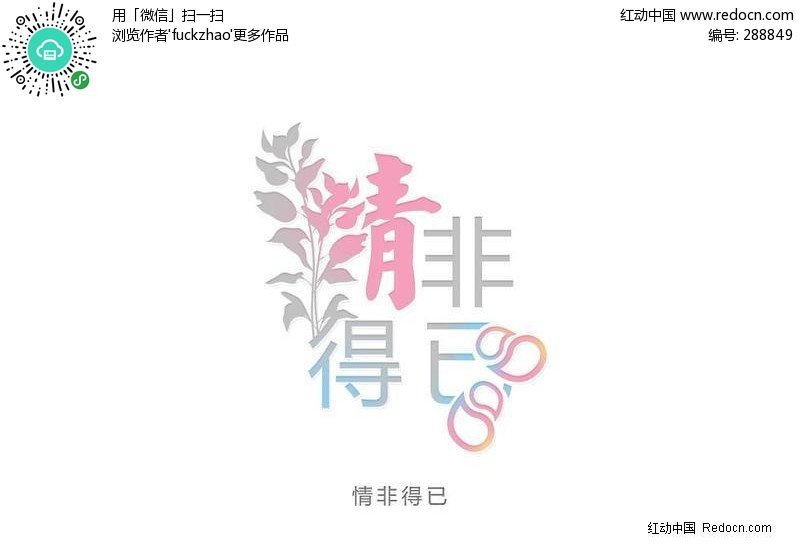 情非得已写真艺术字-PSD字体下载 PS艺术字