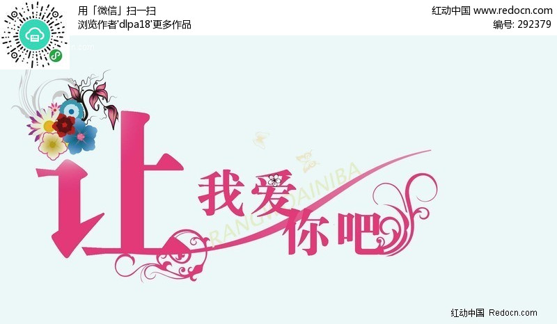 让我爱你吧(编号:292379)_情人节_PSD节日素