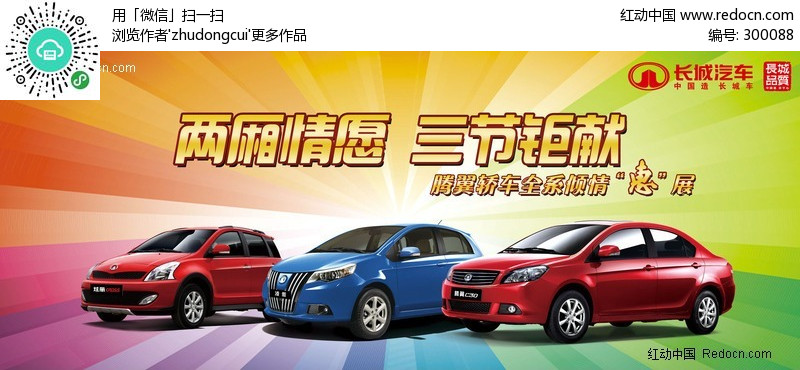 长城汽车海报(编号:300088)_海报设计_PSD广