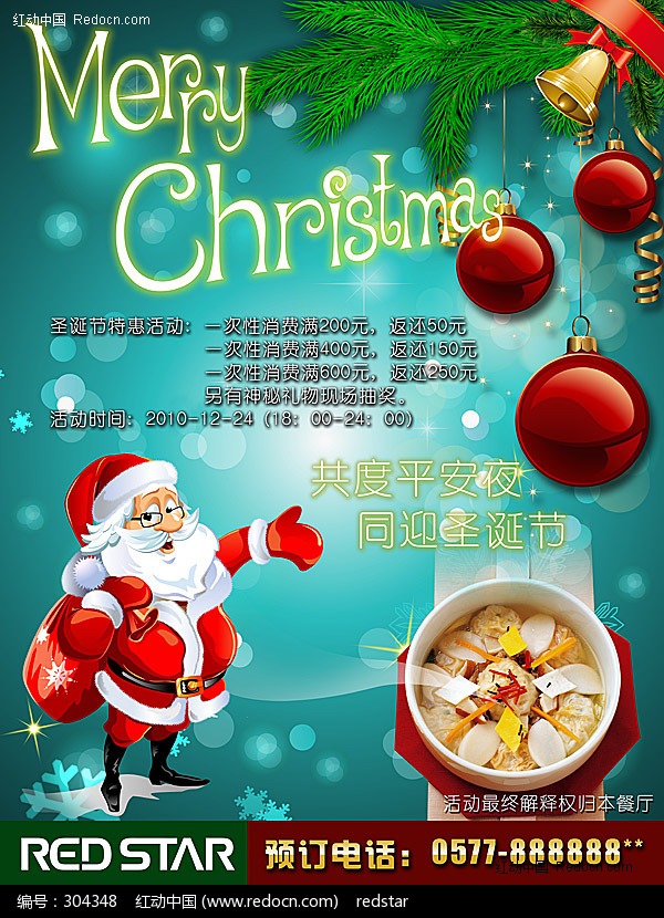 平安夜餐厅活动海报设计模板下载(编号:30434