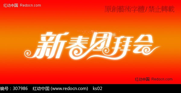 新春团拜psd字体设计设计模板下载(需要:30技能什么掌握ui设计编号图片