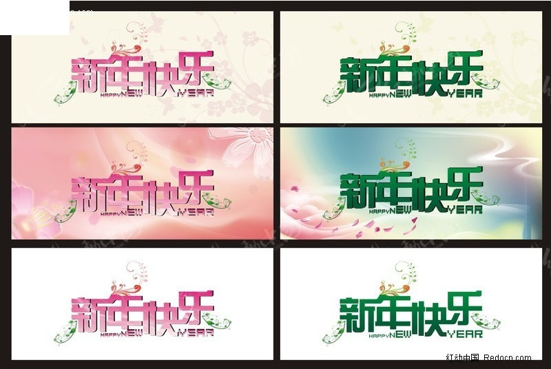 新年快乐艺术字模板下载-艺术节日字体图片素