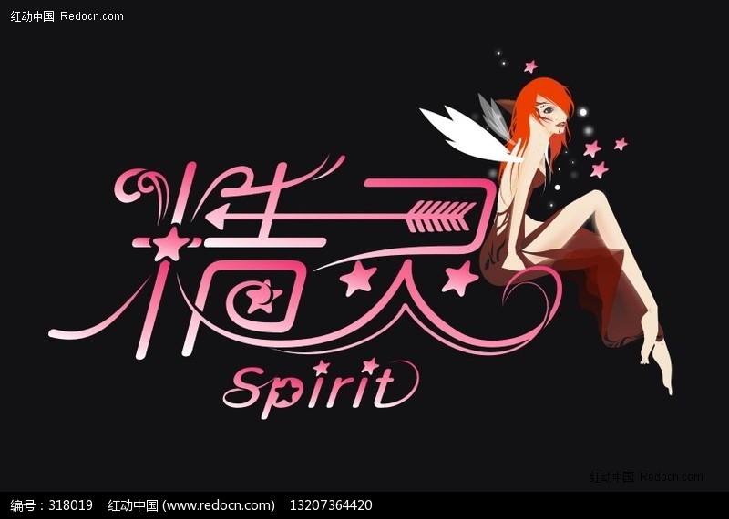 <em>精灵精灵女孩</em>艺术字体标志模板下载(编号:318