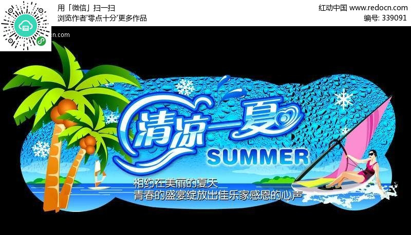 <em>夏天</em>吊牌设计 清凉<em>一夏</em>(编号:339091)_吊旗挂