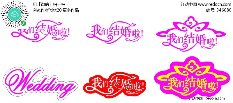 字体模板我们设计了婚庆字卡通模板下载_图片结婚艺术免费下载,千广体绘制和面绘制图片