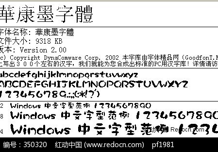 华康墨字体
