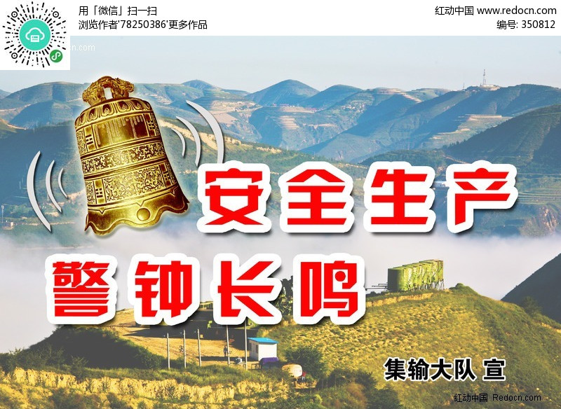  警钟长鸣 (编号:350812)_展板户外_PSD广告设