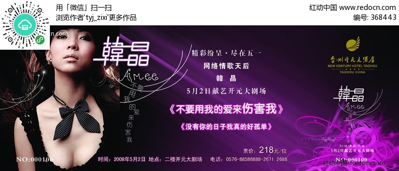 韩晶演唱会门票设计(编号:3684