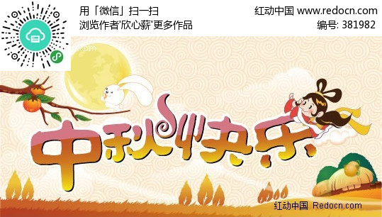  中秋快乐 卡通字体-中秋节矢量图|矢量素材下载