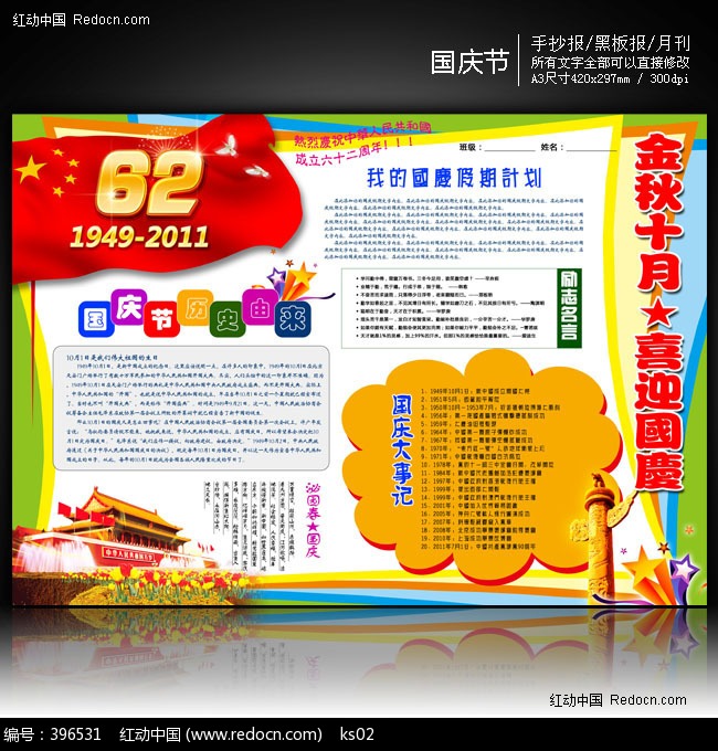 国庆节手抄报设计模板下载(编号:396531)-党建