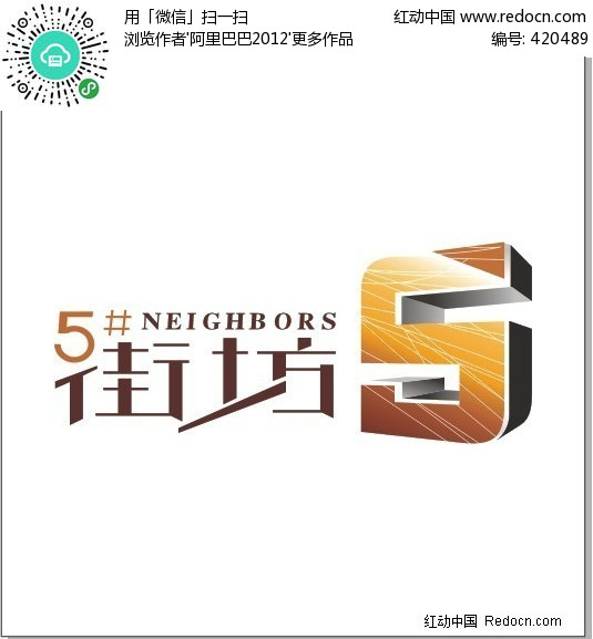 关键词:艺术字街坊数字5标志logo图标字体设计