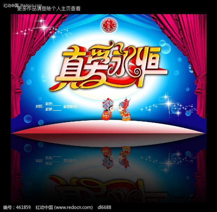 真爱永恒 婚庆背景板设计模板下载(编号:461859)