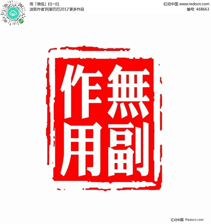 印章-无副作用(编号:468663)_其他_PSD分层素