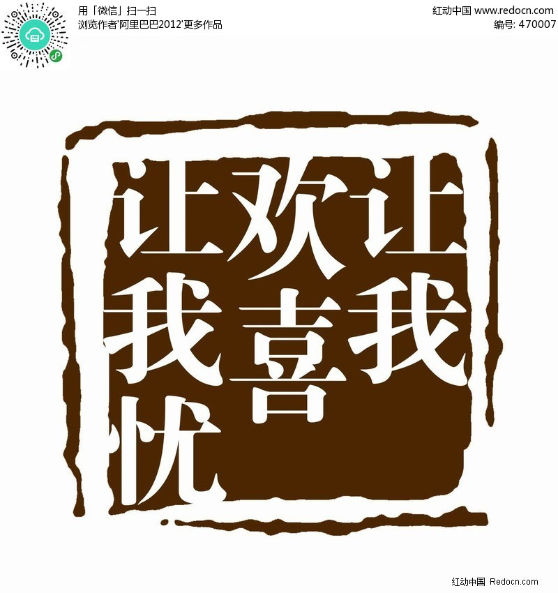 让我欢喜让我忧图章设计下载(编号:470007)