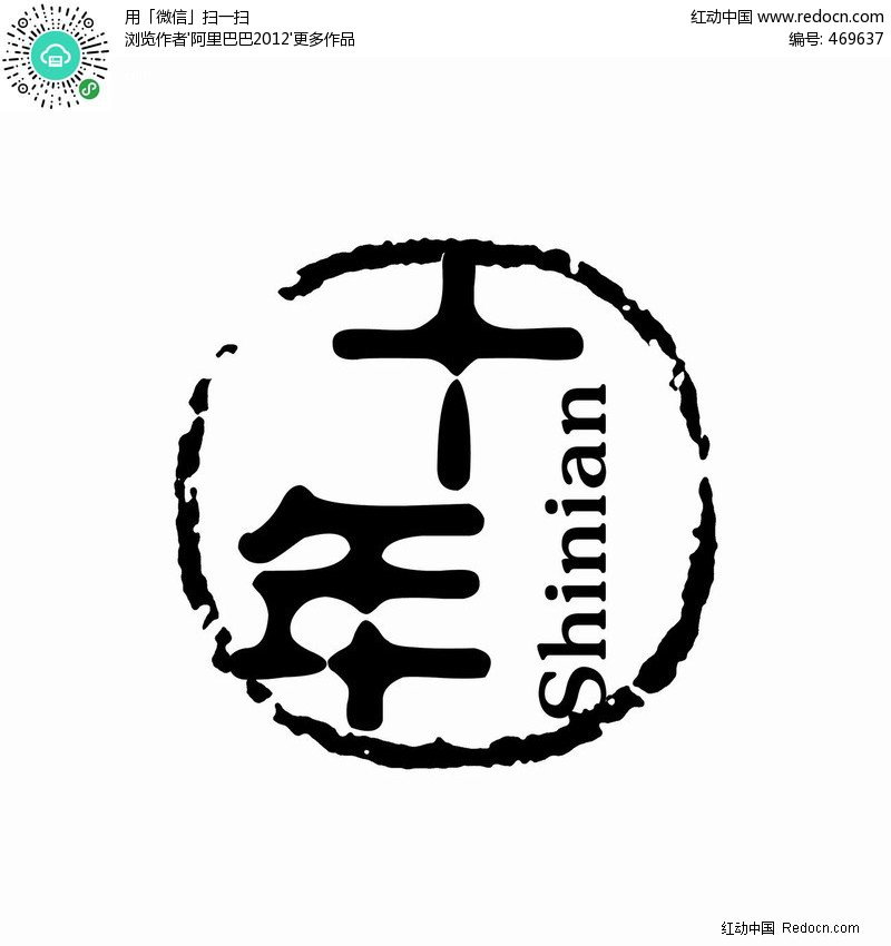 十年图章设计图片