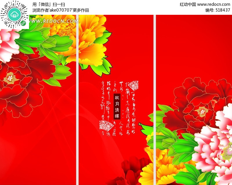 《秋月清晖-红色背景上的牡丹花》[psd 34.76 mb]