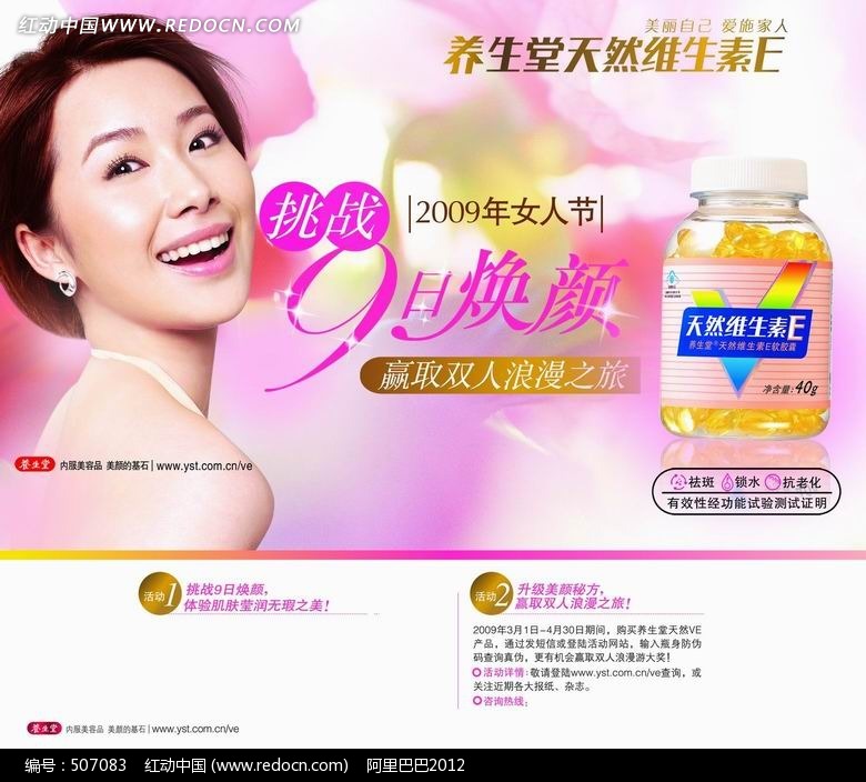 养生堂维生素e-9日焕颜海报-psd广告设计模板下载(:)