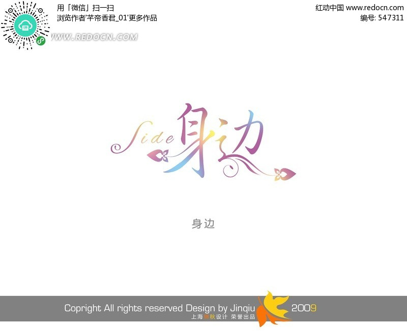 创意文字设计-身边(编号:547311)_卡通人物_P