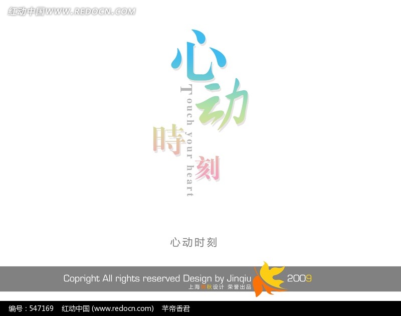 心动时刻艺术字(编号:547169)