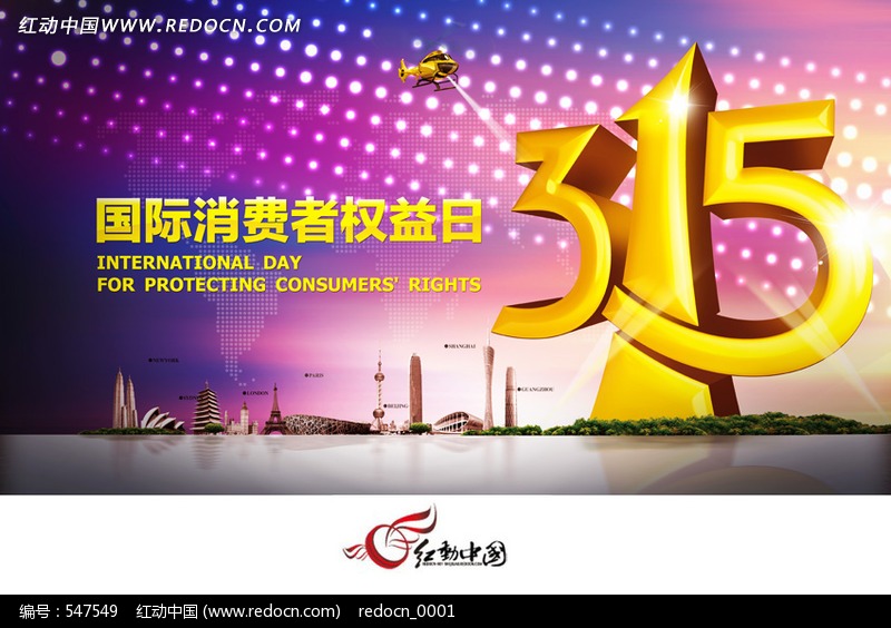 15消费者权益日海报设计模板下载(编号:54754