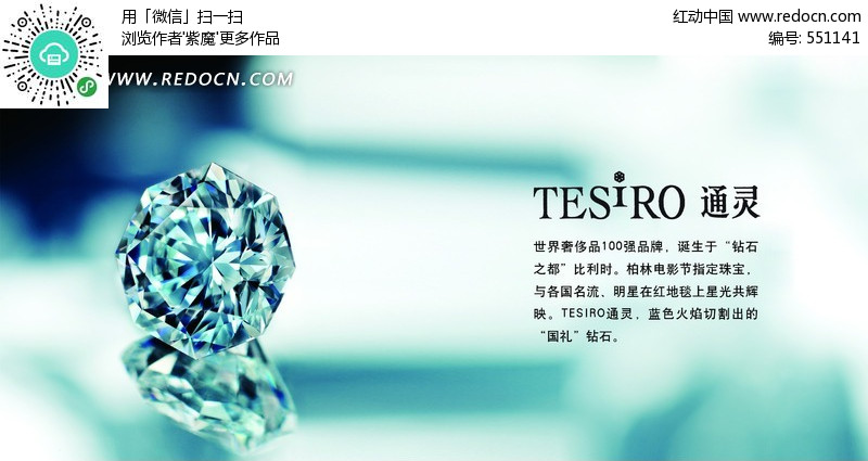 通灵品牌钻石广告(编号:551141)