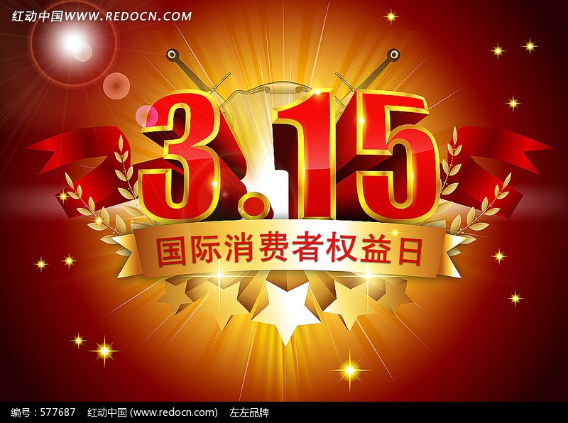  315 国际消费者权益日背景设计设计图片