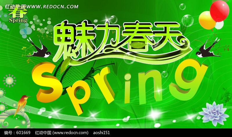 魅力春天springPSD分层图片(编号:601669)_吊
