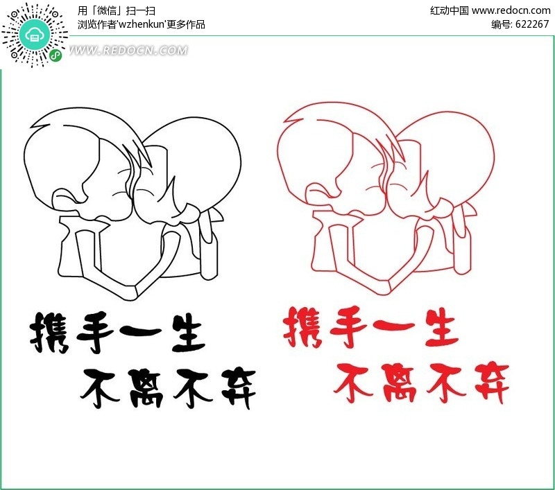 携手一生不离不弃标矢量图(编号:622267)
