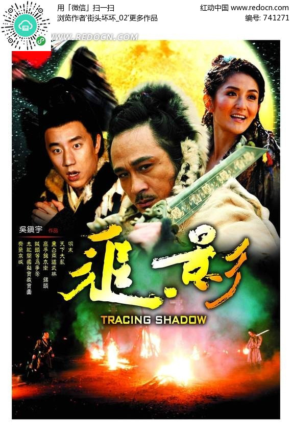 追影电影海报设计(编号:741271)_海报设计_P