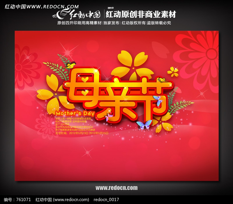 母亲节宣传海报设计模板下载(编号:761071)-母