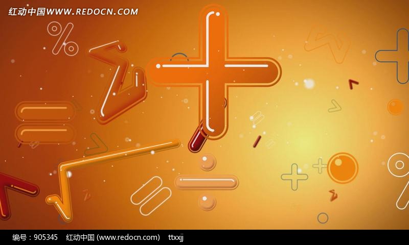 数学符号视频素材设计模板下载(编号:905345)