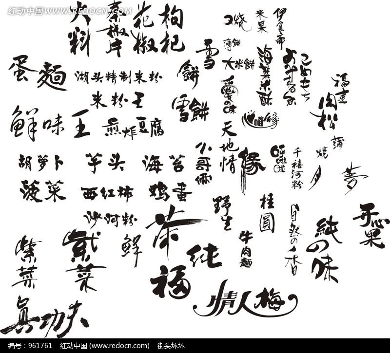 <em>食品美术</em>艺术字体矢量下载矢量艺术字(编号:9