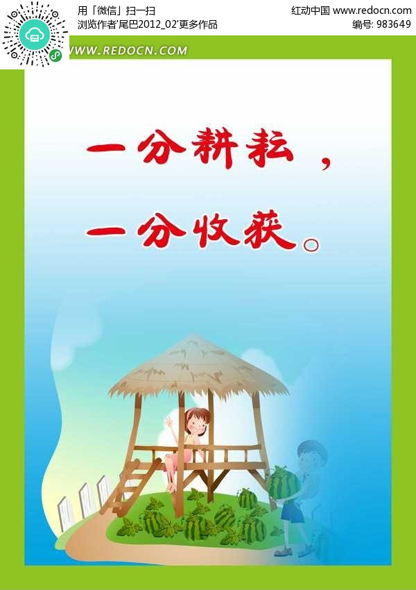 "一分耕耘,一分收获"名言设计图片