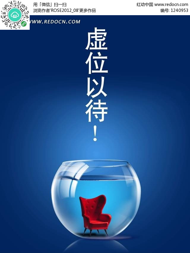 虚位以待创意招聘海报 编号 1240953 海报设计 psd广告设高清图片
