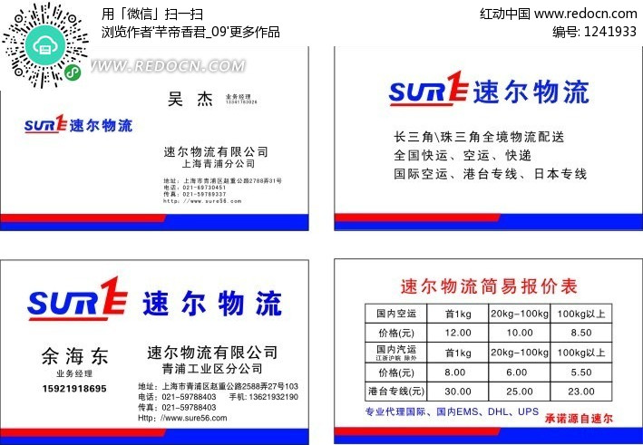 速尔物流名片设计模板矢量图(编号:1241933)_